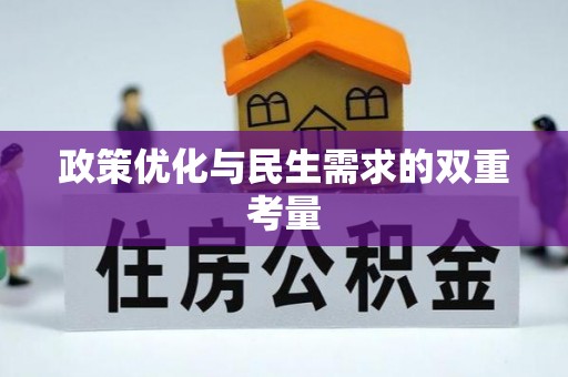 德州政策优化与民生需求的双重考量