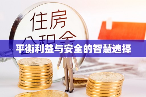 德州平衡利益与安全的智慧选择