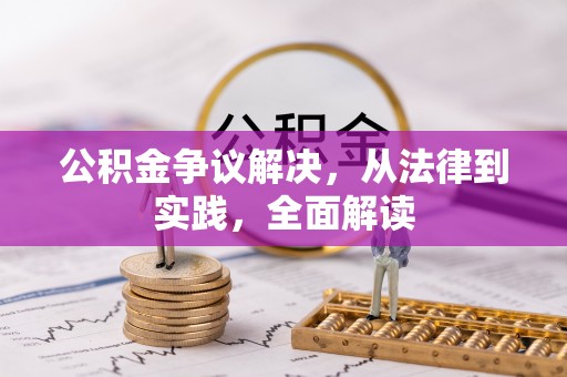 德州公积金争议解决，从法律到实践，全面解读