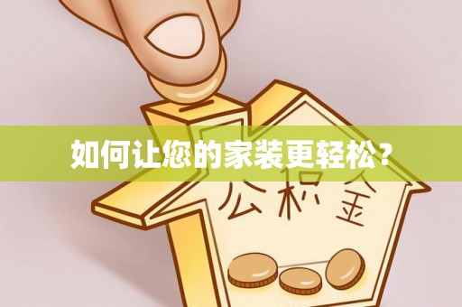 德州如何让您的家装更轻松？