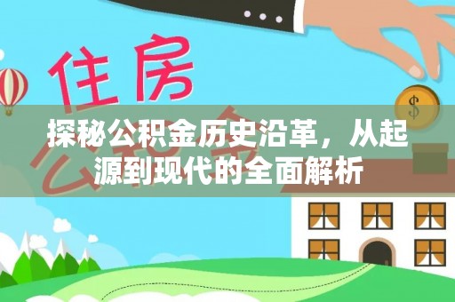 德州探秘公积金历史沿革，从起源到现代的全面解析