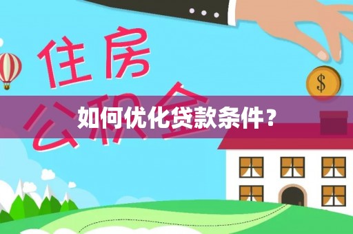 德州如何优化贷款条件？
