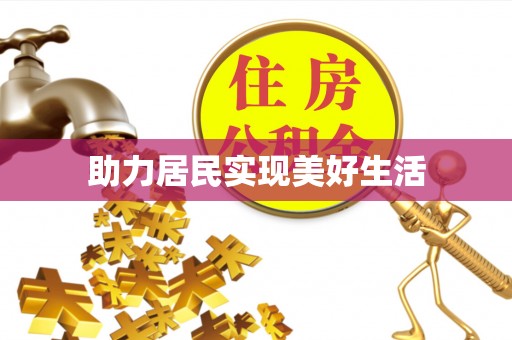 德州助力居民实现美好生活
