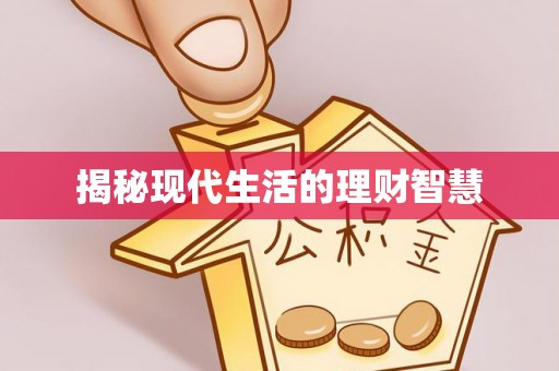 德州揭秘现代生活的理财智慧
