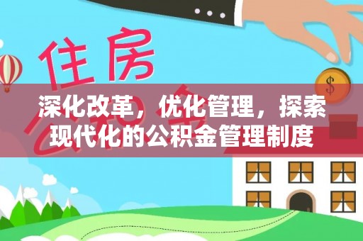 德州深化改革，优化管理，探索现代化的公积金管理制度