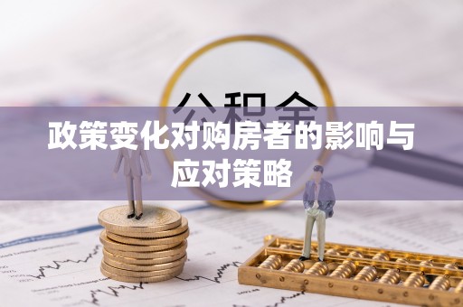 德州政策变化对购房者的影响与应对策略