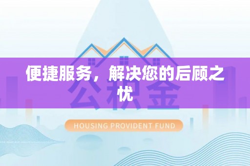 德州便捷服务，解决您的后顾之忧