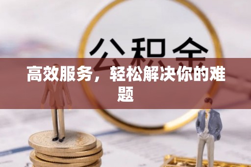 德州高效服务，轻松解决你的难题