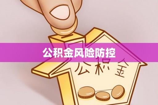 德州公积金风险防控