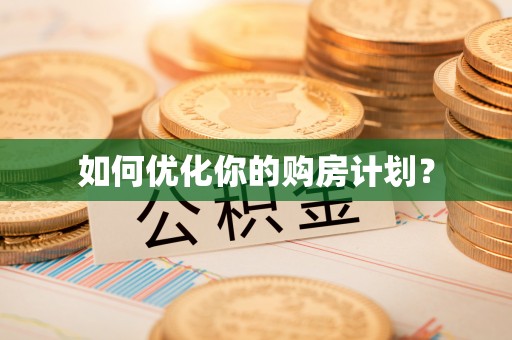 德州如何优化你的购房计划？