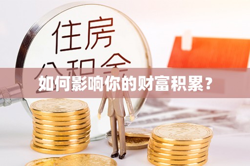 德州如何影响你的财富积累？