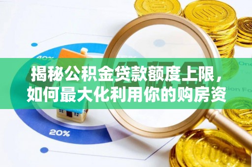 德州揭秘公积金贷款额度上限，如何最大化利用你的购房资金