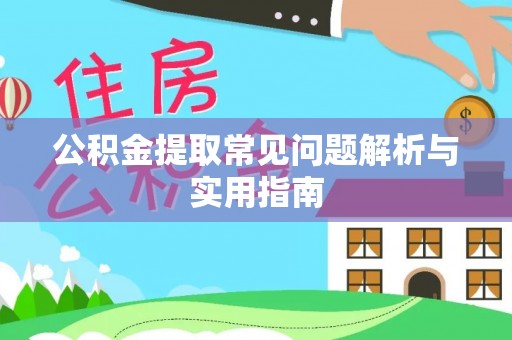德州公积金提取常见问题解析与实用指南