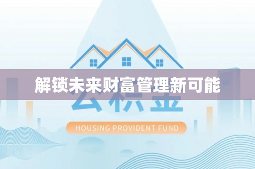 德州解锁未来财富管理新可能