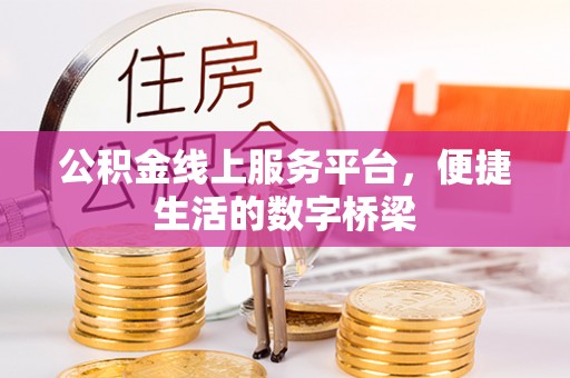 德州公积金线上服务平台，便捷生活的数字桥梁