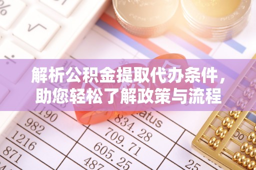 德州解析公积金提取代办条件，助您轻松了解政策与流程