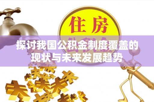 德州探讨我国公积金制度覆盖的现状与未来发展趋势