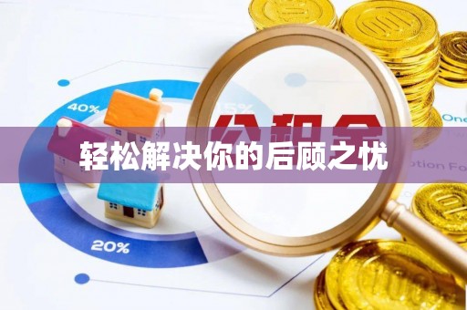 德州轻松解决你的后顾之忧