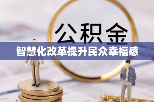 德州智慧化改革提升民众幸福感