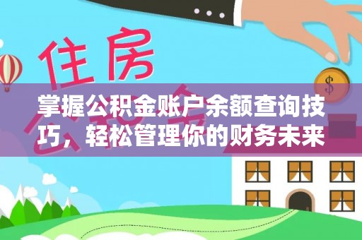 德州掌握公积金账户余额查询技巧，轻松管理你的财务未来