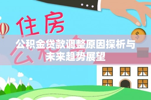 德州公积金贷款调整原因探析与未来趋势展望