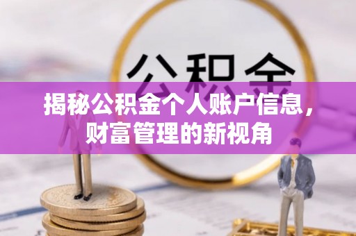 德州揭秘公积金个人账户信息，财富管理的新视角