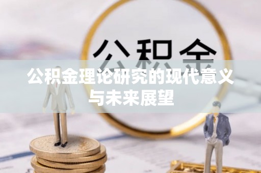 德州公积金理论研究的现代意义与未来展望