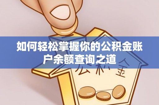 德州如何轻松掌握你的公积金账户余额查询之道