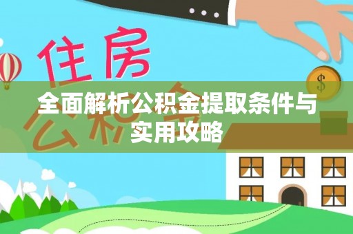德州全面解析公积金提取条件与实用攻略