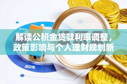 德州解读公积金贷款利率调整，政策影响与个人理财规划新思路
