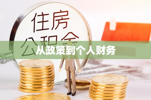 德州从政策到个人财务