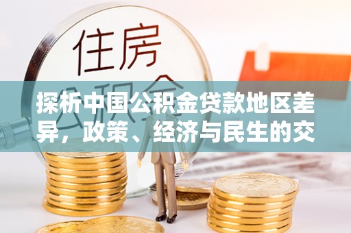 德州探析中国公积金贷款地区差异，政策、经济与民生的交织影响
