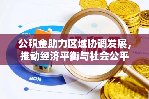 德州公积金助力区域协调发展，推动经济平衡与社会公平