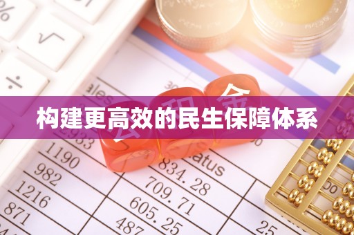 德州构建更高效的民生保障体系