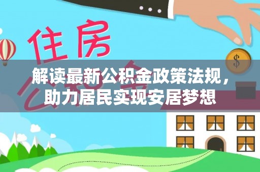 德州解读最新公积金政策法规，助力居民实现安居梦想