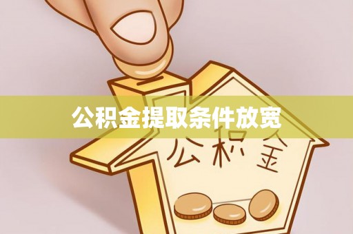 德州公积金提取条件放宽