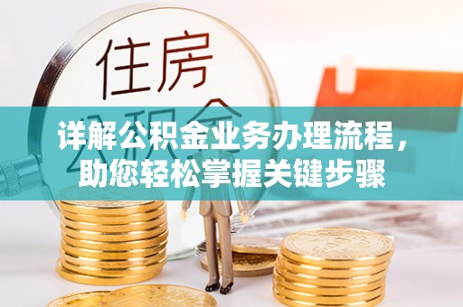 德州详解公积金业务办理流程，助您轻松掌握关键步骤