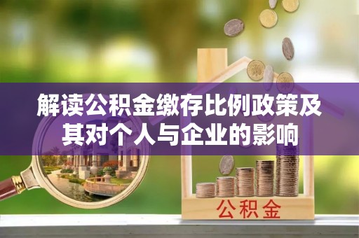 德州解读公积金缴存比例政策及其对个人与企业的影响