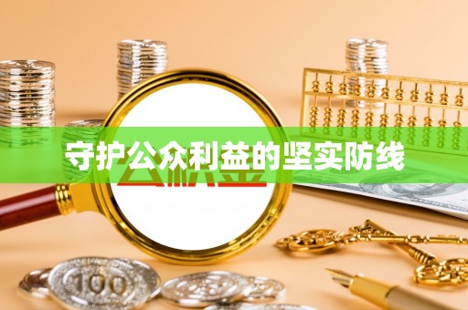 德州守护公众利益的坚实防线