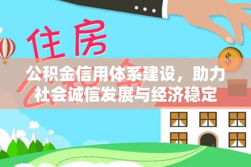 德州公积金信用体系建设，助力社会诚信发展与经济稳定