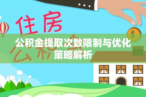 德州公积金提取次数限制与优化策略解析