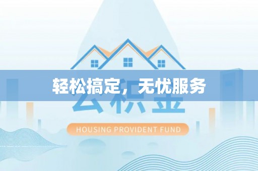 德州轻松搞定，无忧服务
