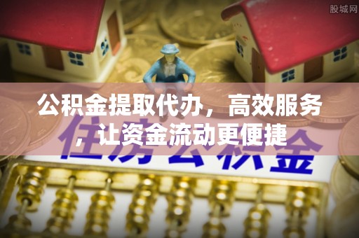 德州公积金提取代办，高效服务，让资金流动更便捷