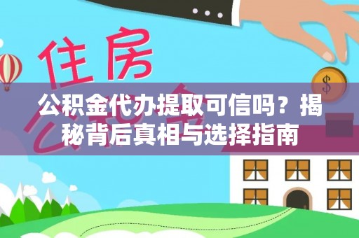 德州公积金代办提取可信吗？揭秘背后真相与选择指南