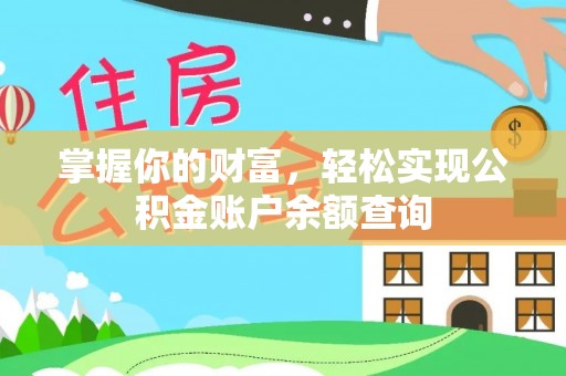 德州掌握你的财富，轻松实现公积金账户余额查询
