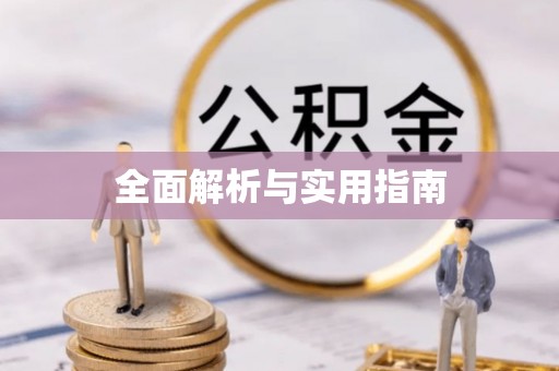 德州全面解析与实用指南