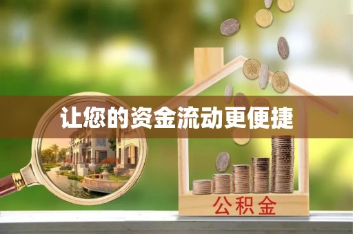 德州让您的资金流动更便捷