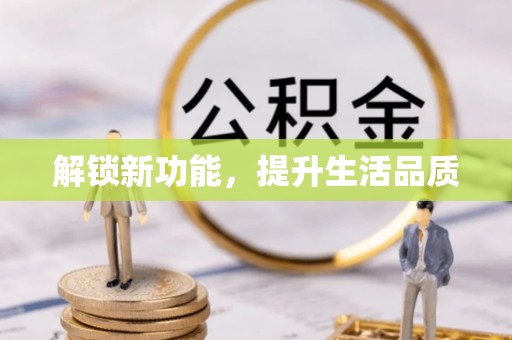 德州解锁新功能，提升生活品质