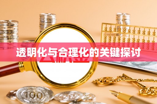 德州透明化与合理化的关键探讨