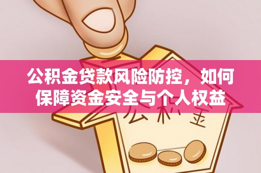德州公积金贷款风险防控，如何保障资金安全与个人权益